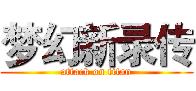 梦幻新录传 (attack on titan)