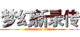 梦幻新录传 (attack on titan)