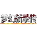 梦幻新录传 (attack on titan)