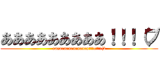 あああああああああ！！！（ブ (aaaaaaaaaaaaaaaa!!!!!!!!(b)