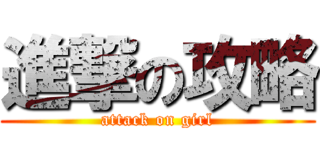 進撃の攻略 (attack on girl)