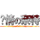 ㄔ情の奈特 (sorry , I Love you .)