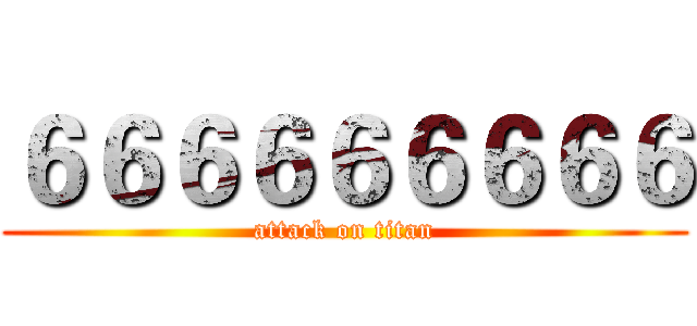 ６６６６６６６６６ (attack on titan)