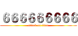 ６６６６６６６６６ (attack on titan)