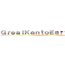 ＧｒｅａｔＫａｎｔｏＥａｒｔｈｑｕａｋｅ ()