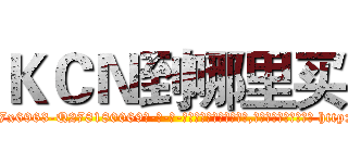 ＫＣＮ到哪里买 (KCN到哪里买【电-186x2687x6963-Q278180069元-吉-药-业】我们做的是长期生意,靠的是老客户长期支持 http://sngk.net/eMfbyz
)