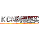 ＫＣＮ到哪里买 (KCN到哪里买【电-186x2687x6963-Q278180069元-吉-药-业】我们做的是长期生意,靠的是老客户长期支持 http://sngk.net/eMfbyz
)