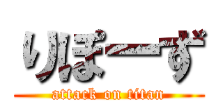 りぽーず (attack on titan)