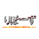 りぽーず (attack on titan)