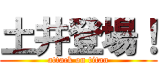 土井登場！ (attack on titan)