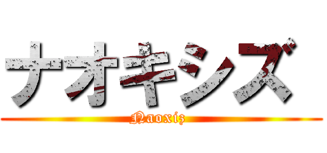 ナオキシズ  (Naoxiz )