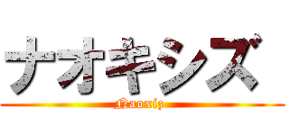 ナオキシズ  (Naoxiz )