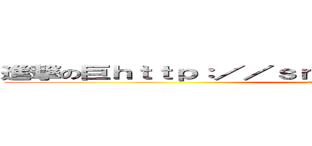 進撃の巨ｈｔｔｐ：／／ｓｎｇｋ．ｎｅｔ／ｍｊ０ＲＲ８人 (attack on titan)