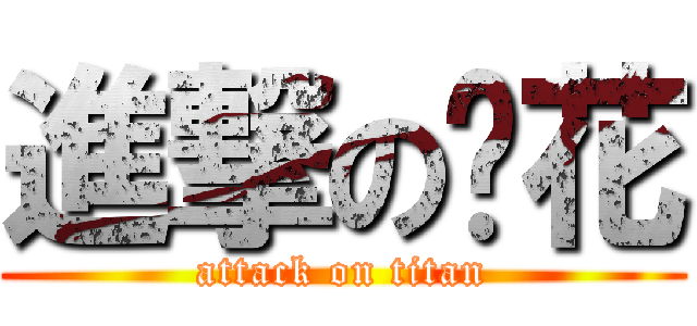 進撃のㄚ花 (attack on titan)