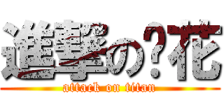 進撃のㄚ花 (attack on titan)
