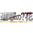 進撃のㄚ花 (attack on titan)