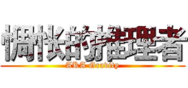 惆怅的推理者 (AKA Gravity)