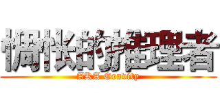 惆怅的推理者 (AKA Gravity)