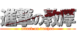 進撃の敦厚 (attack on dunhou)