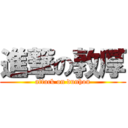 進撃の敦厚 (attack on dunhou)