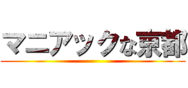 マニアックな京都 ()