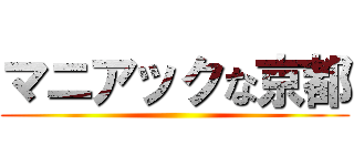 マニアックな京都 ()