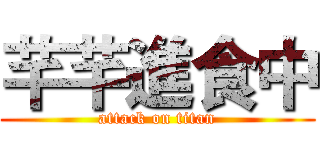 芊芊進食中 (attack on titan)
