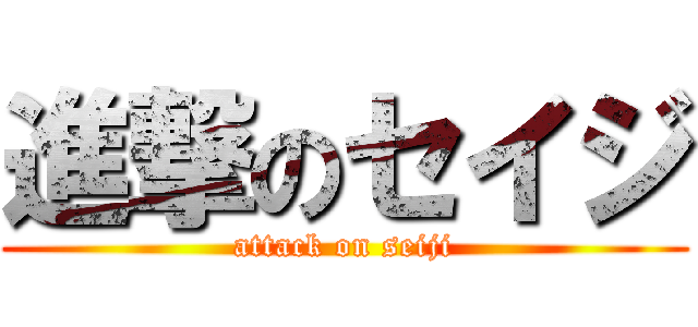進撃のセイジ (attack on seiji)