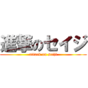 進撃のセイジ (attack on seiji)