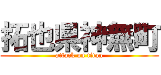 拓也県神無町 (attack on titan)