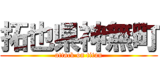 拓也県神無町 (attack on titan)