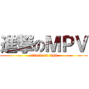 進撃のＭＰＶ (attack on mpv)