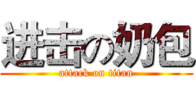 进击の奶包 (attack on titan)
