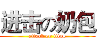 进击の奶包 (attack on titan)