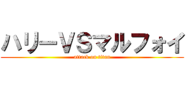 ハリーＶＳマルフォイ (attack on titan)