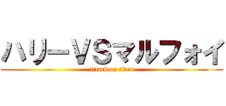 ハリーＶＳマルフォイ (attack on titan)