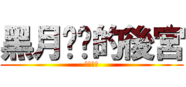 黑月姊姊的後宮 (獸耳最高)