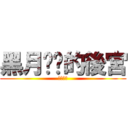 黑月姊姊的後宮 (獸耳最高)