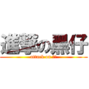 進撃の黑仔 (attack on 黑仔)