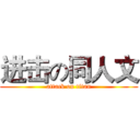 进击の同人文 (attack on titan)
