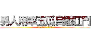 男人用翠玉瓜自插肛門 (what the fuck)