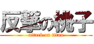 反撃の桃子 (attack on titan)