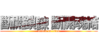 斷開鎖鍊 斷開魂結 (attack on titan)