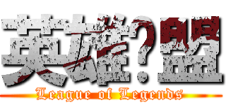 英雄联盟 (League of Legends)