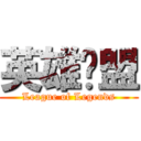 英雄联盟 (League of Legends)