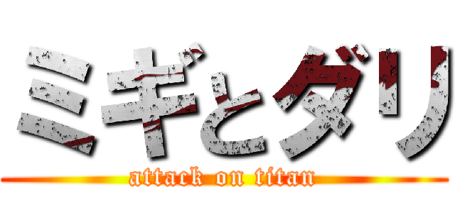 ミギとダリ (attack on titan)