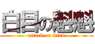 白目の魁魁 (attack on titan)