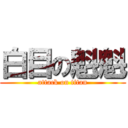 白目の魁魁 (attack on titan)