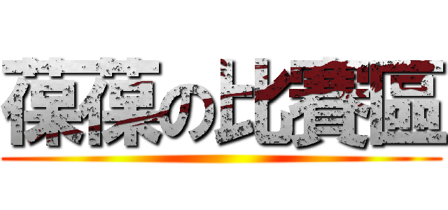 葆葆の比賽區 ()