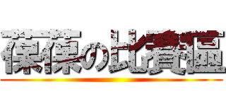 葆葆の比賽區 ()